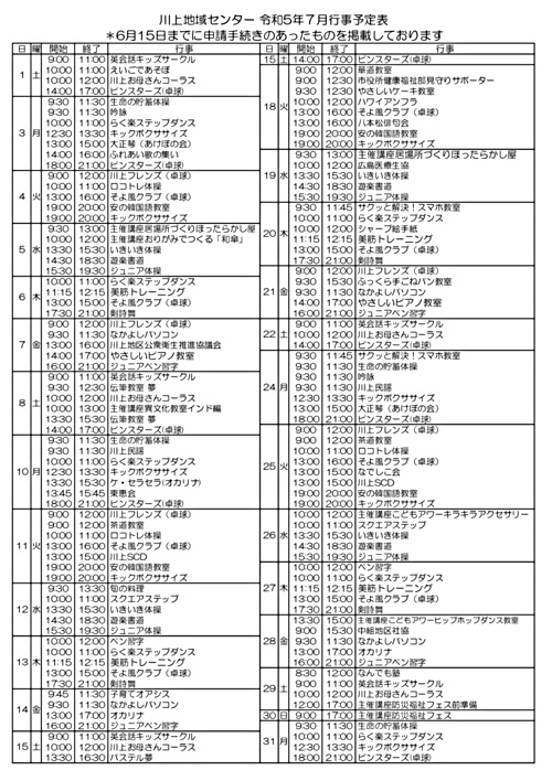 画像: センターだより2023年7月予定表.pdf