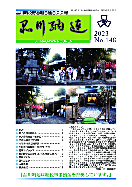アイキャッチ: 令和5年7月31日 納連会報148号が発行されました。