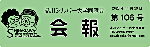 アイキャッチ: 「品川シルバー大学同窓会」会報第106号を発行