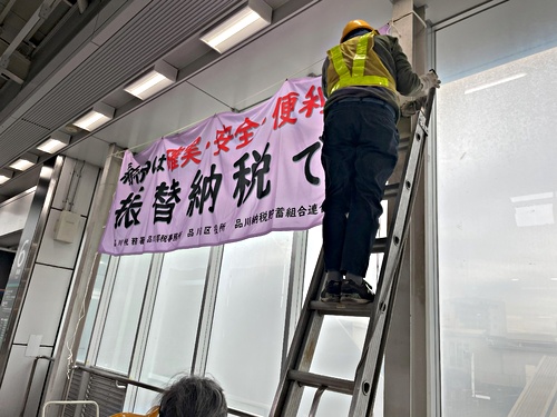 アイキャッチ: 令和6年2月2日（金）
品川納連では、JR大崎駅構内連絡通路に
「納税は確実・安全・便利な…振替納税で！」の横断幕を掲げました。