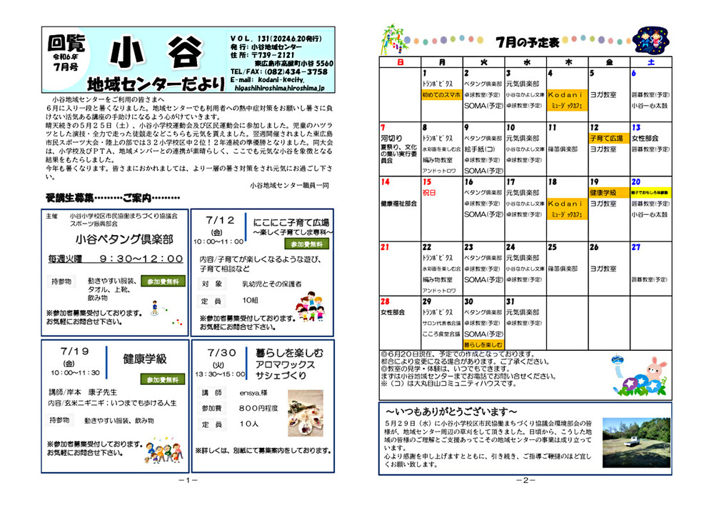 アイキャッチ: 小谷地域センターだより7月号