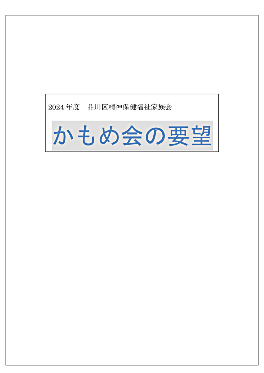 画像: 2024年度かもめ会要望.pdf