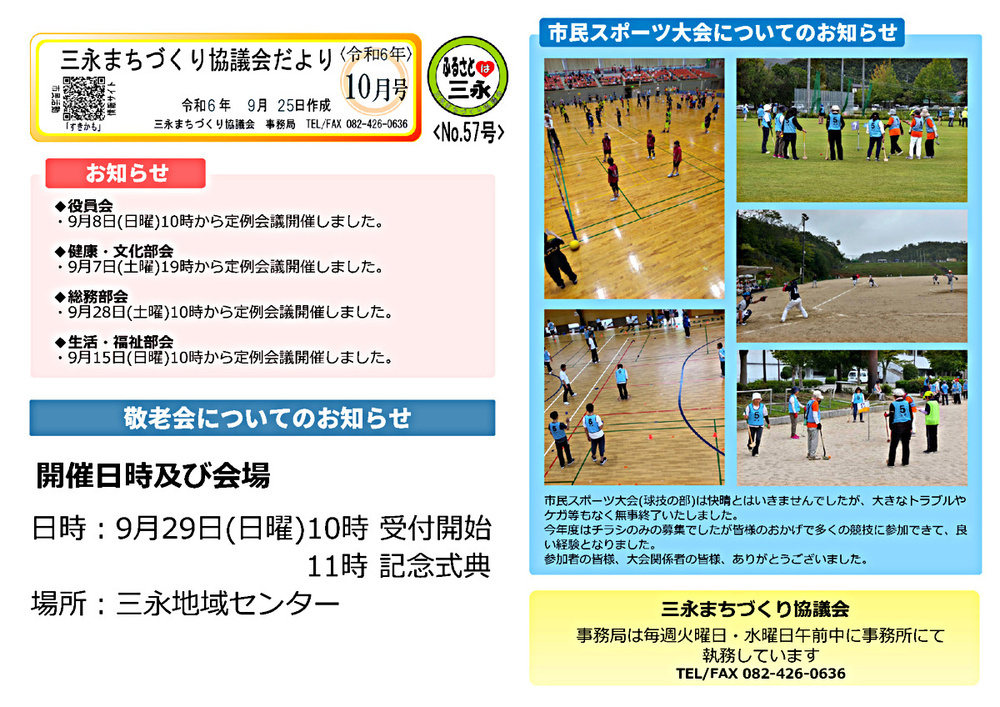 アイキャッチ: 三永まちづくり協議会だより 令和6年10月号
