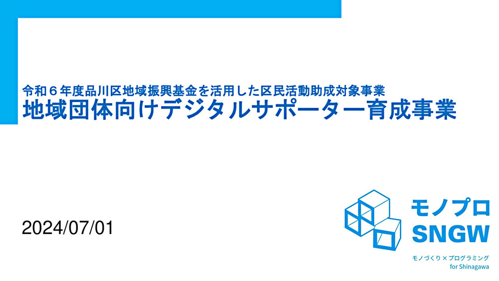 画像: R6地域団体向けデジタルサポーター育成事業.pdf