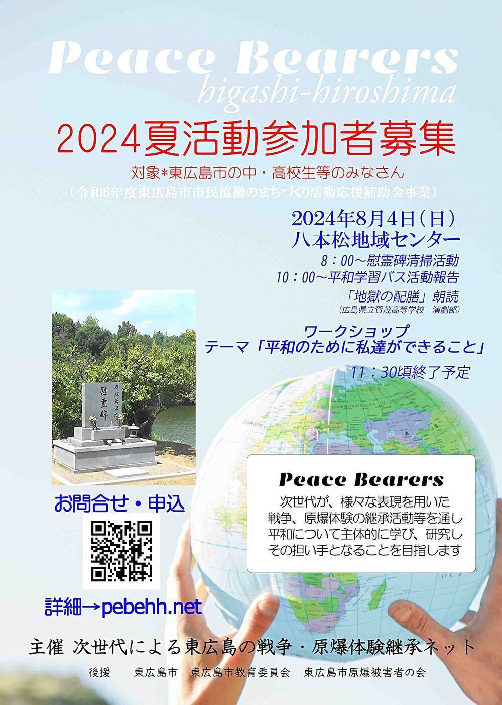 アイキャッチ: 【市民協働のまちづくり活動応援補助金活動事業】Peace　Bearers