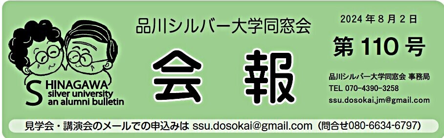 アイキャッチ: 「品川シルバー大学同窓会」会報第110号を発行(付録：六義園散策案内）