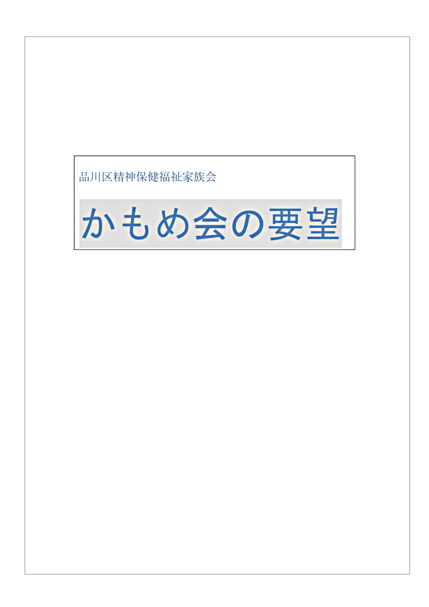 画像: 2023年度かもめ会要望.pdf