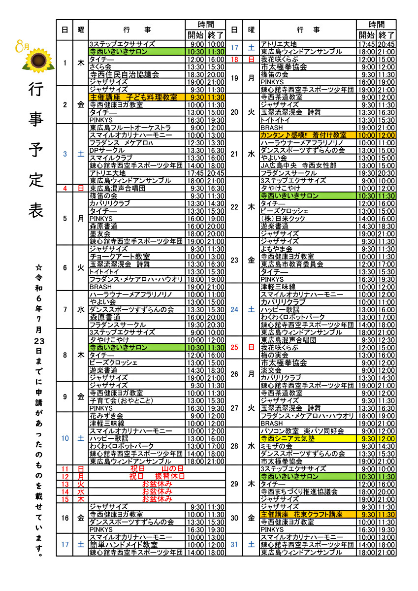 画像: R6 8月行事予定表.pdf