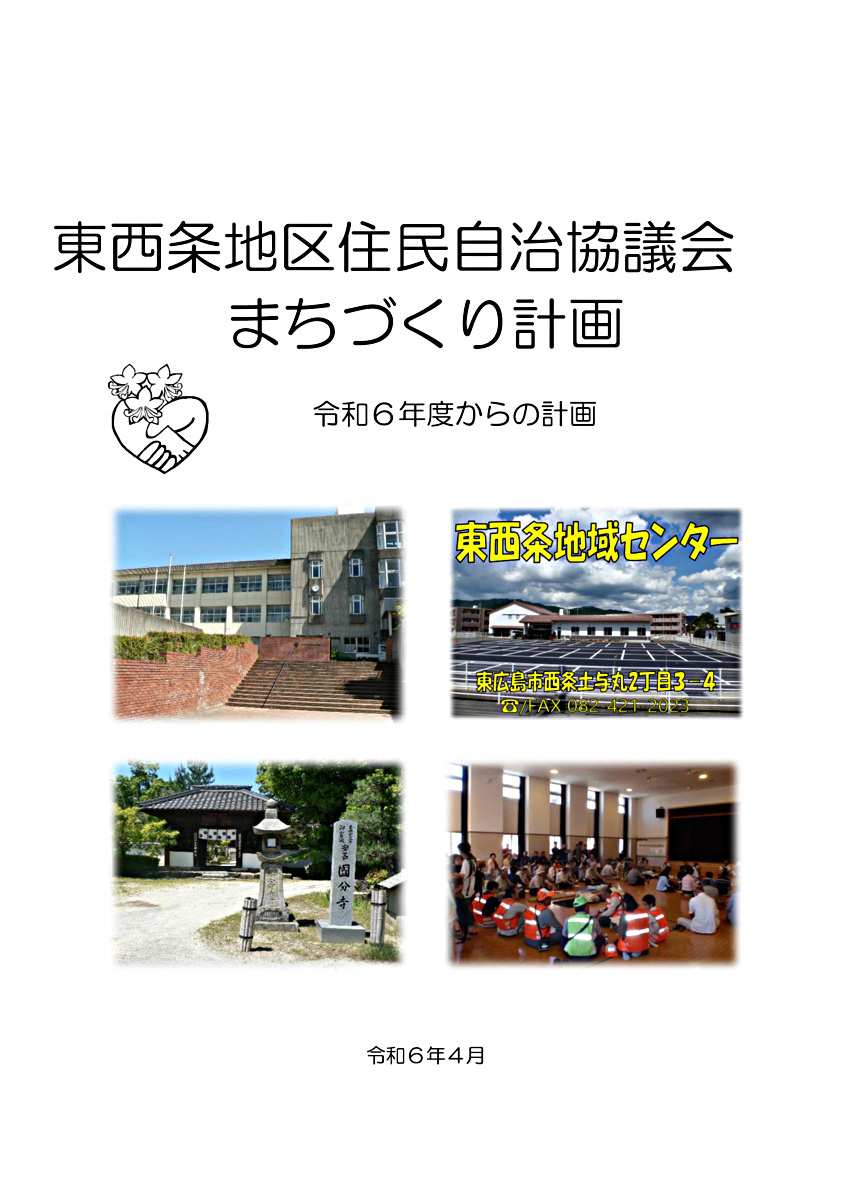 アイキャッチ: 【東西条】住民自治協議会まちづくり計画
　　　　　　　令和6年度からの計画