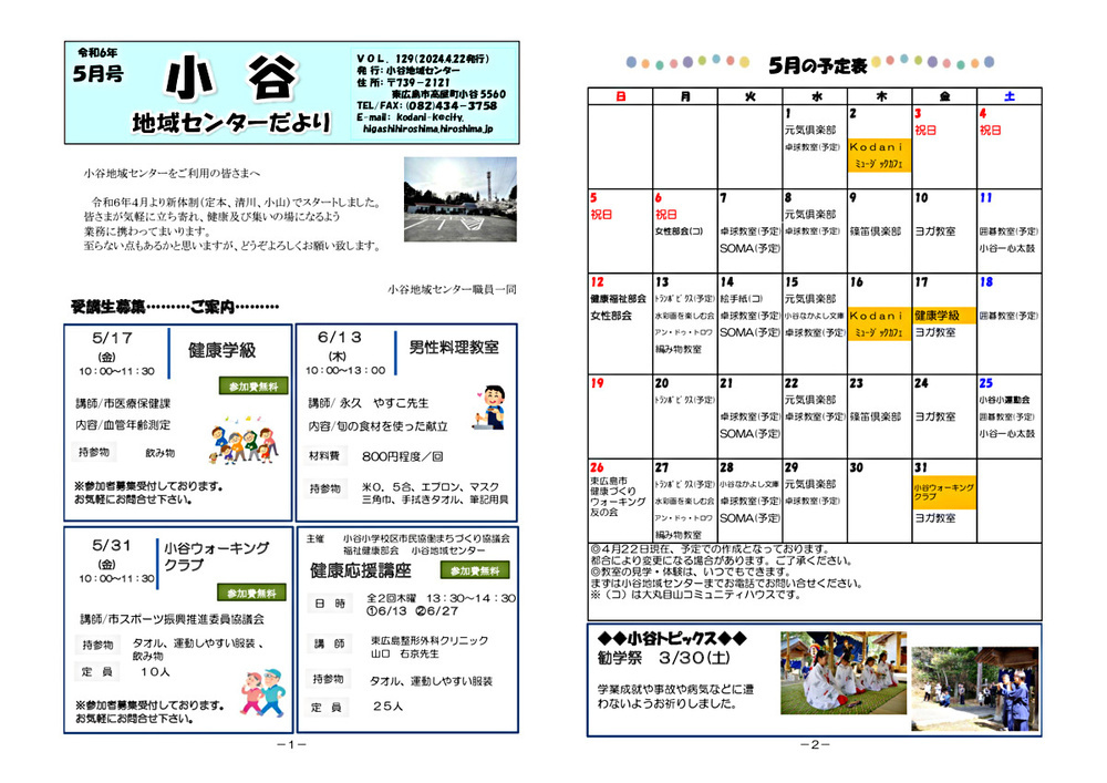 画像: 小谷地域センターだより5月号①.pdf