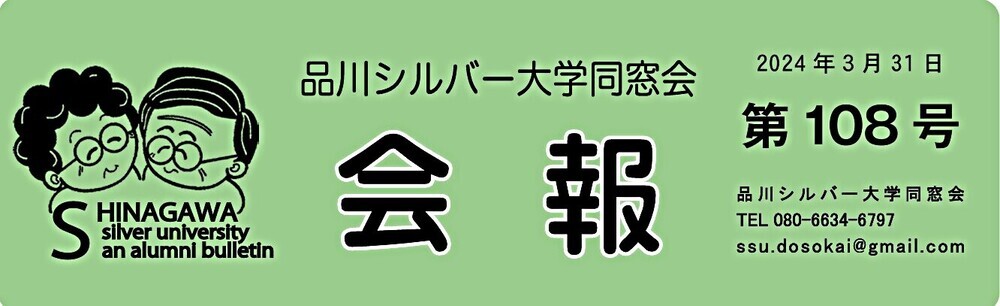 アイキャッチ: 「品川シルバー大学同窓会」会報第108号を発行