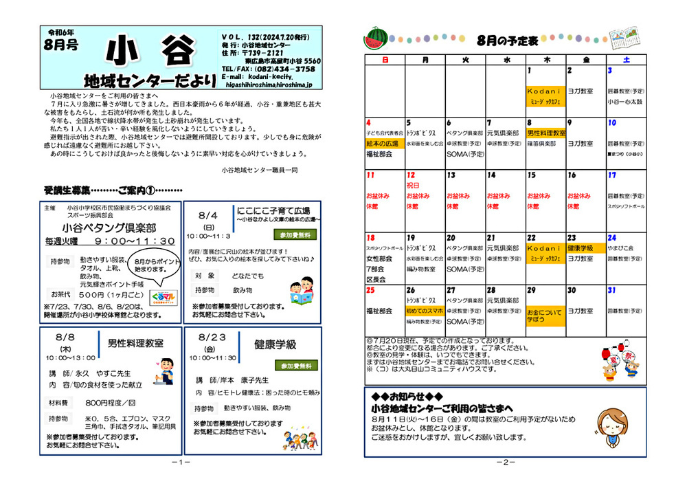 画像: 小谷地域センターだより8月号①.pdf