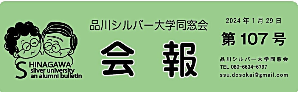 アイキャッチ: 「品川シルバー大学同窓会」会報第107号を発行