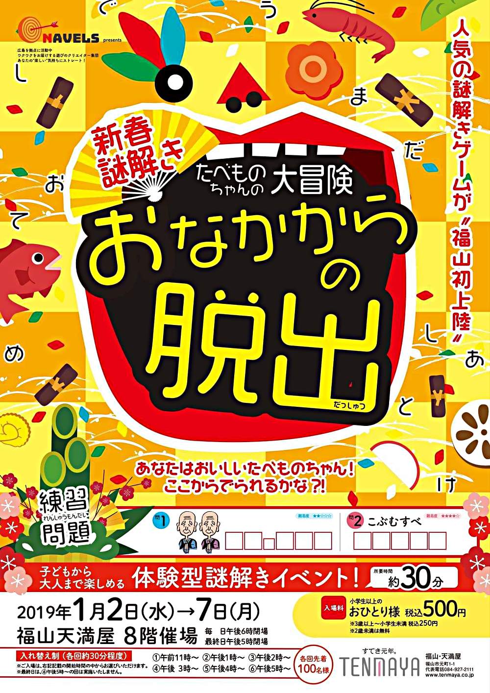 広島市内では大人気のイベントが福山初上陸 新春謎解き たべものちゃんの大冒険 おなかからの脱出 広島県福山市 イベント