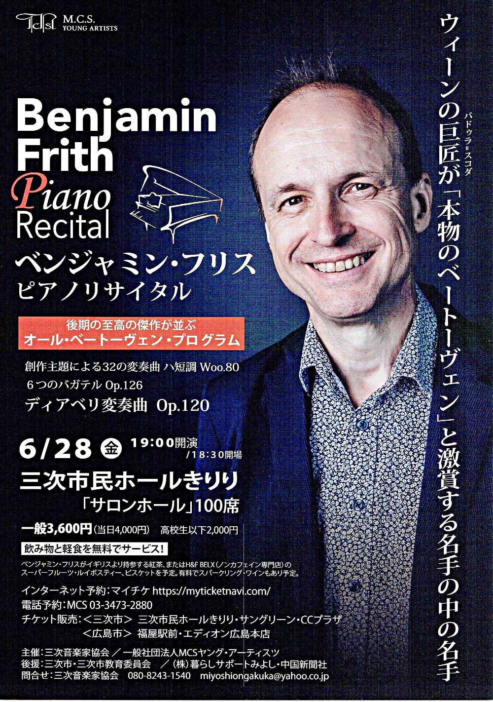 ベンジャミン フリス ピアノリサイタル きりり 広島県三次市 イベント