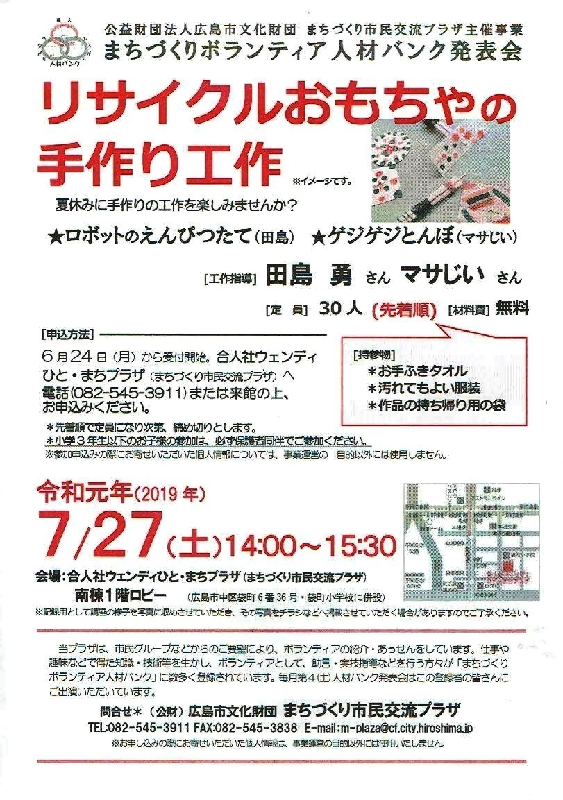 リサイクルおもちゃ手作り工作 まちづくり交流プラザ 広島県広島市中区 イベント