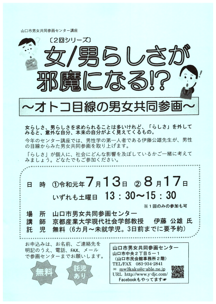 女 男らしさが邪魔になる 男目線の男女共同企画 山口県山口市 イベント