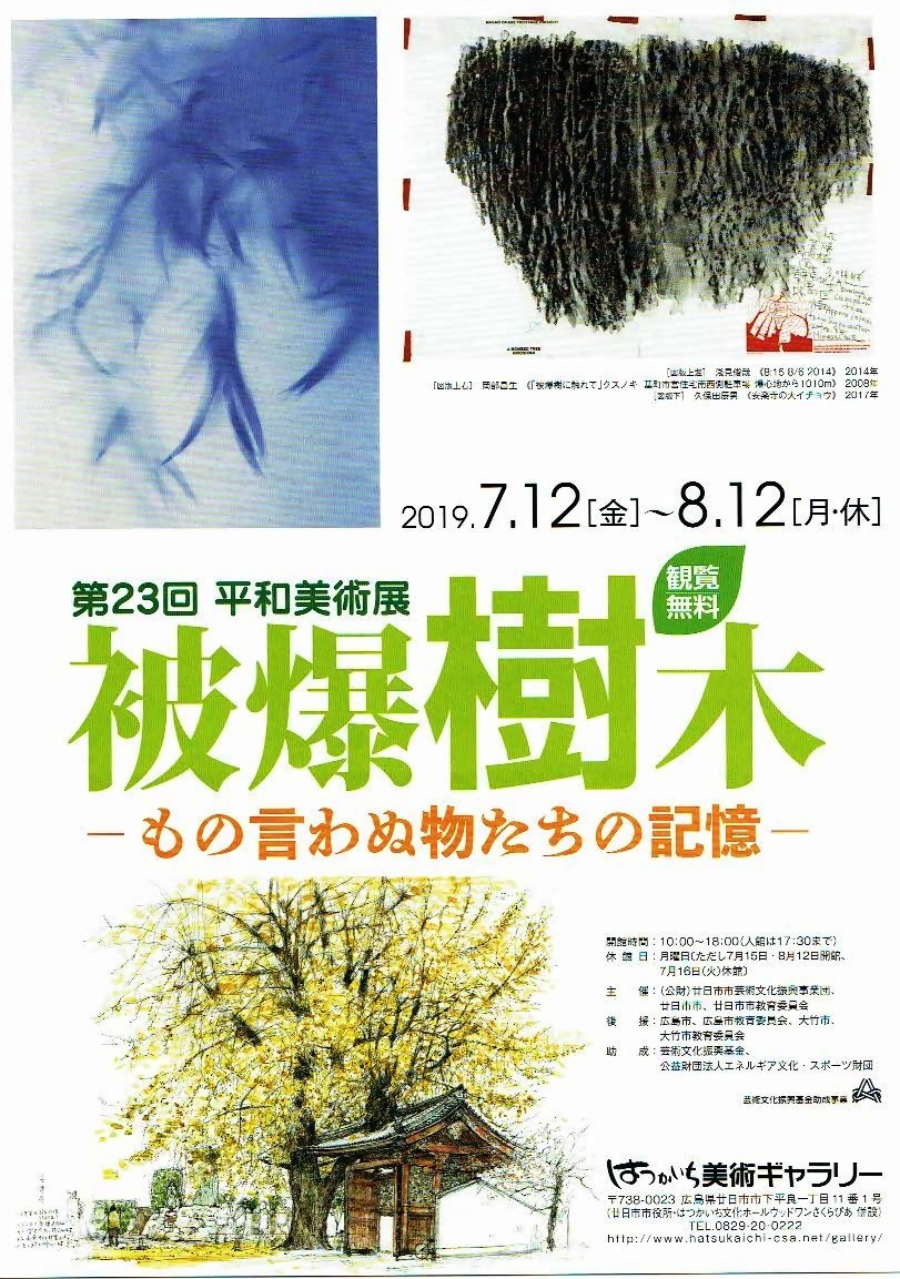 平和美術展ー被爆樹木ー はつかいち美術ギャラリー 広島県廿日市 イベント