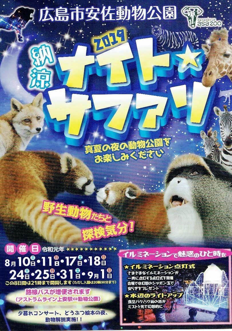 納涼ナイトサファリ 広島市安佐動物公園 広島県広島市安佐北区 イベント