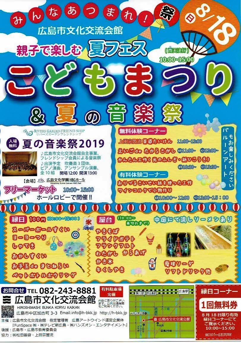 夏フェス こどもまつり 夏の音楽祭 広島市文化交流会館 広島県広島市中区 イベント