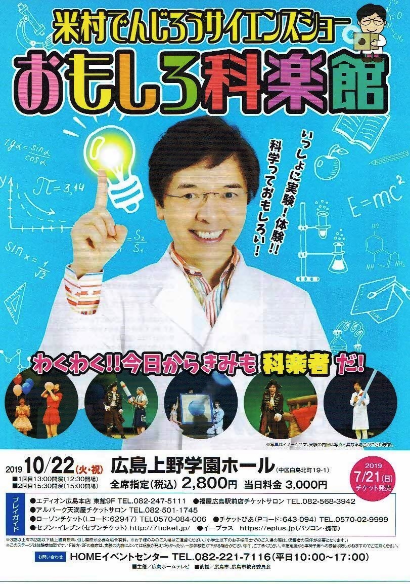 米村でんじろうサイエンスショーおもしろ科楽館 上野学園ホール | 広島県広島市中区 | イベント