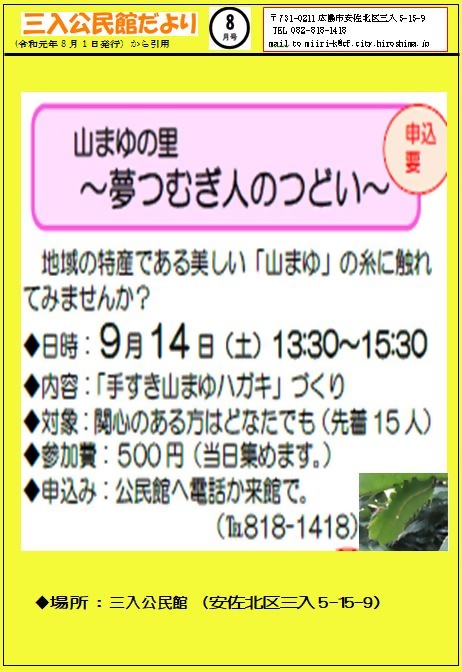 山まゆの里 夢つむぎ人のつどい 三入公民館 広島県広島市安佐北区 イベント