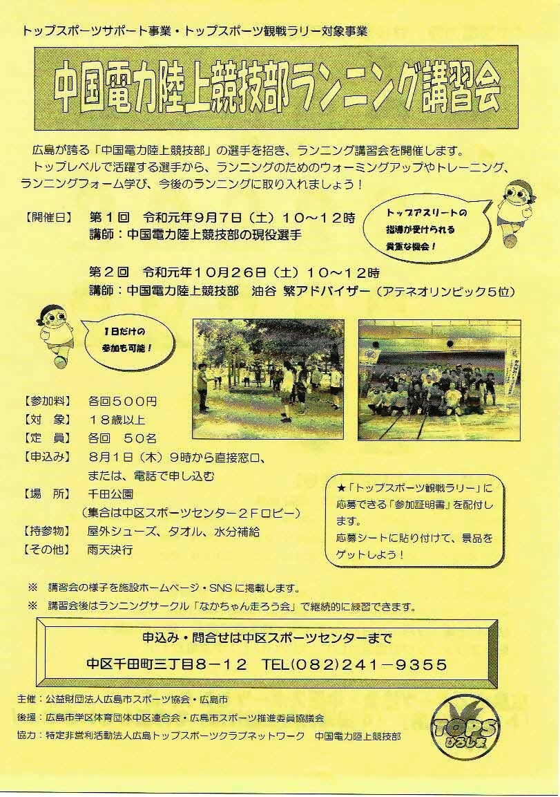 中国電力陸上競技部ランニング講習会 中区スポーツセンター 広島県広島市中区 イベント