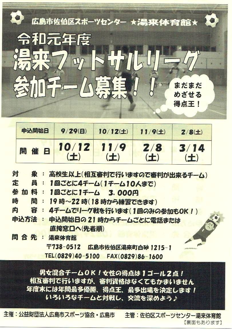 湯来フットサルリーグ 湯来体育館 広島県広島市佐伯区 イベント