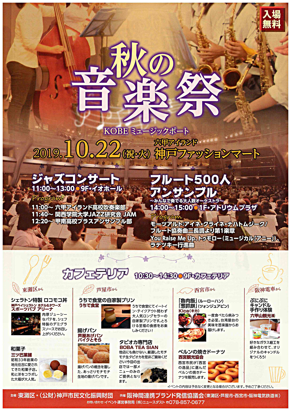 秋の音楽祭 Kobeミュージックポート 兵庫県神戸市東灘区 イベント