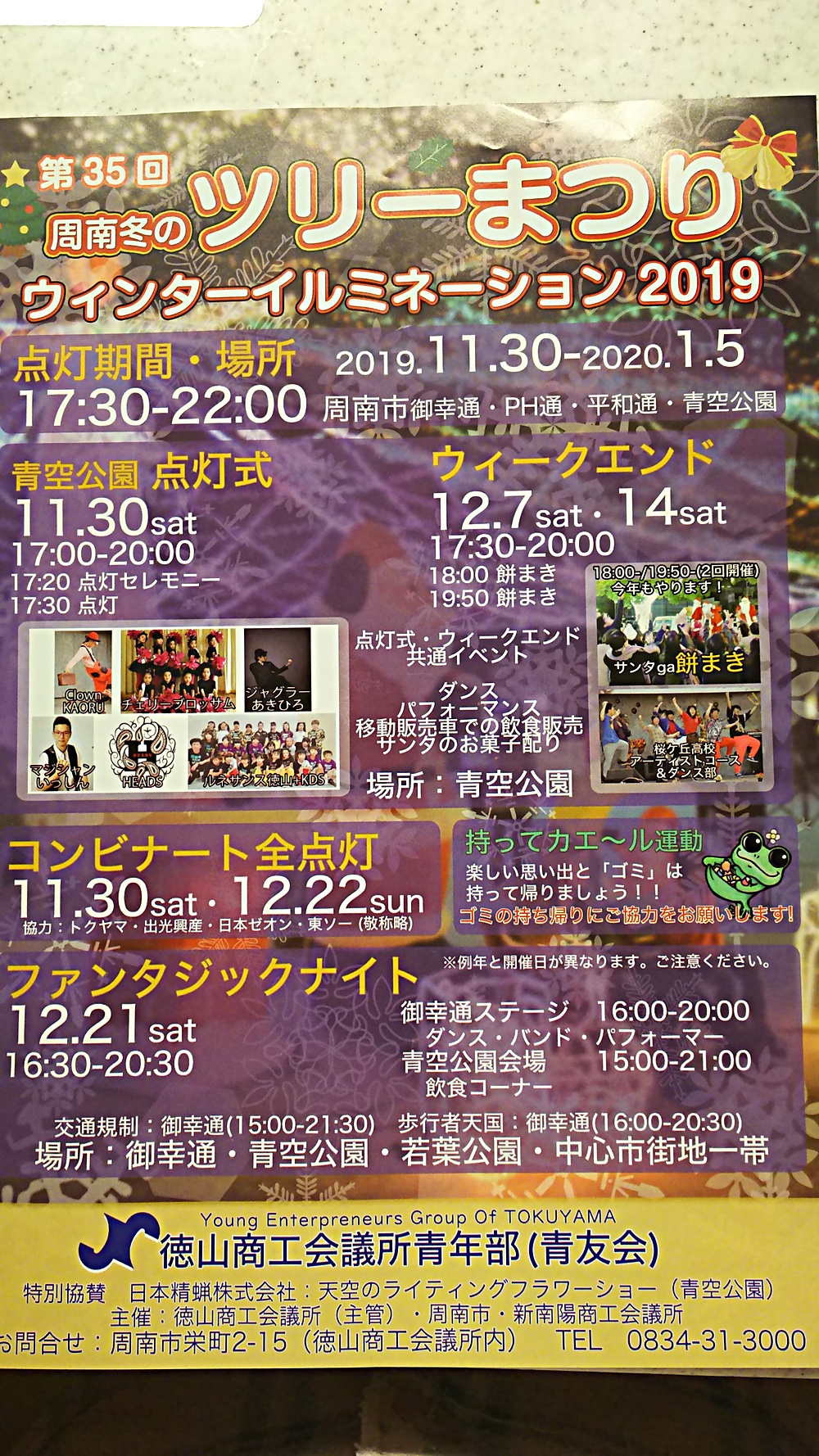 第35回周南冬のツリーまつり 山口県周南市 イベント