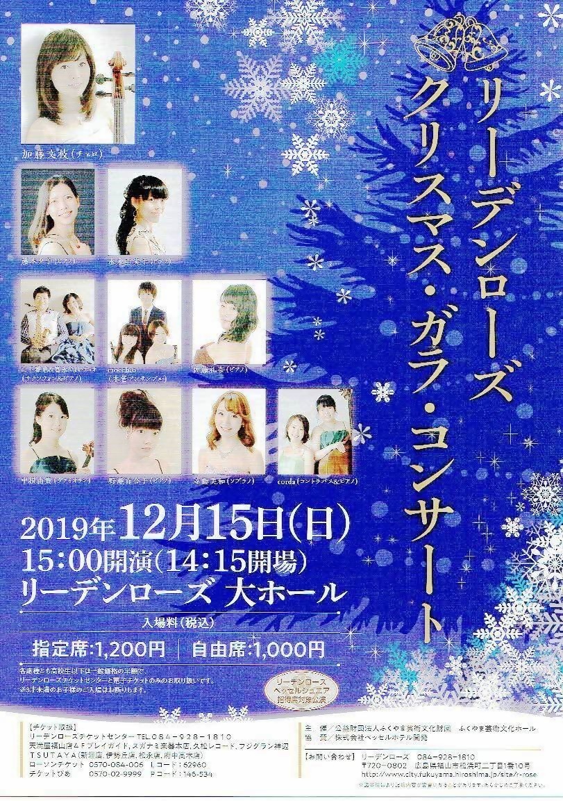 クリスマスｶﾞﾗコンサート リーデンローズ 広島県福山市 イベント