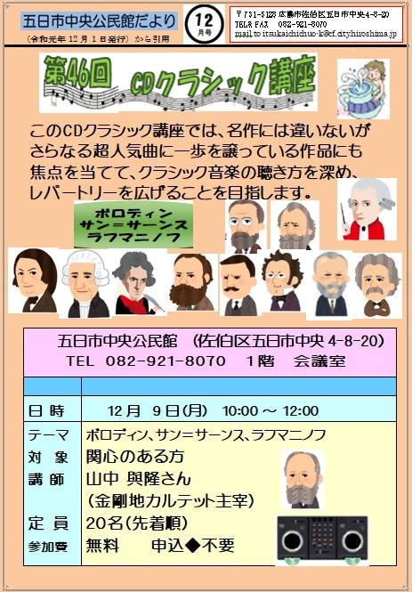 ＣＤクラシック講座 五日市中央公民館 | 広島県広島市佐伯区 | イベント