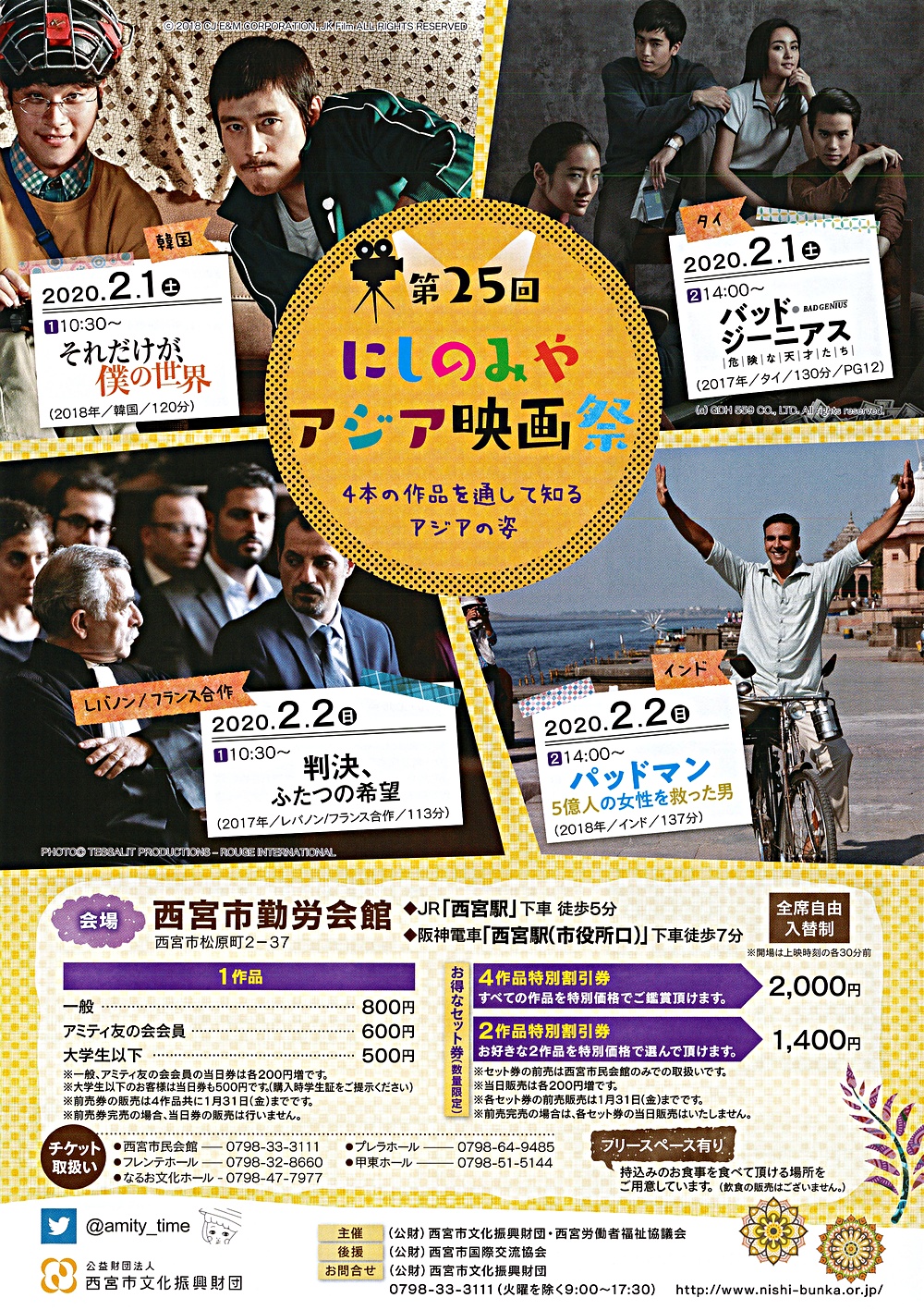 第２５回にしのみやアジア映画祭 判決 ふたつの希望 兵庫県西宮市 イベント