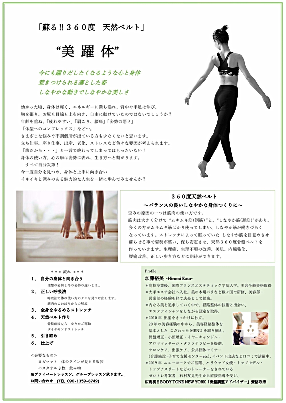 『美躍体』～今にも躍り出したくなるような心と身体/惹き付けられる凛とした姿/しなやかなな動きでしなやかな美しさ～ 今