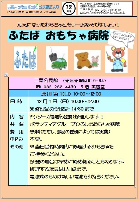 ふたばおもちゃ病院 二葉公民館 広島県広島市東区 イベント