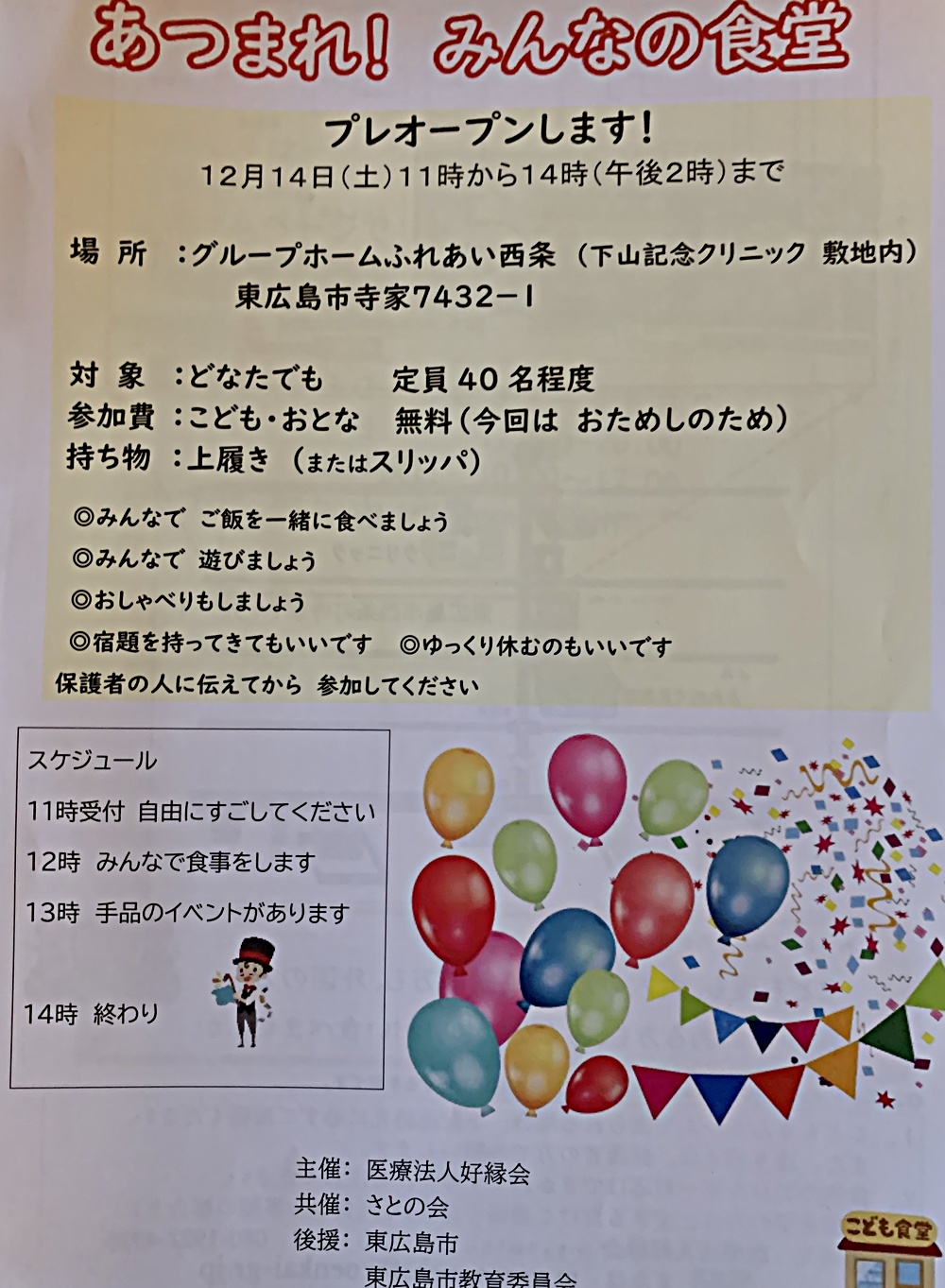 あつまれ みんなの食堂 がプレオープンします おためし開催のため 今回は参加費無料 どなたでも参加できます 定員40名 お問い合わせは 下山クリニック グループホームふれあい西条まで 広島県東広島市 イベント