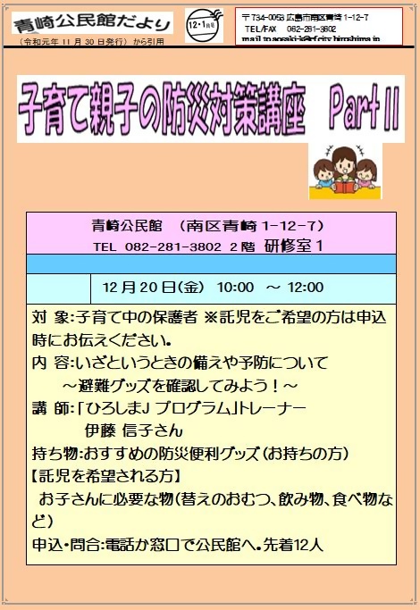 子育て親子の防災対策講座 青崎公民館 | 広島県広島市南区 | イベント