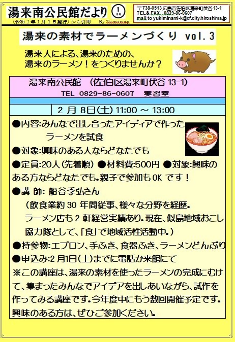 湯来の素材でラーメンづくり 湯来南公民館 | 広島県広島市佐伯区