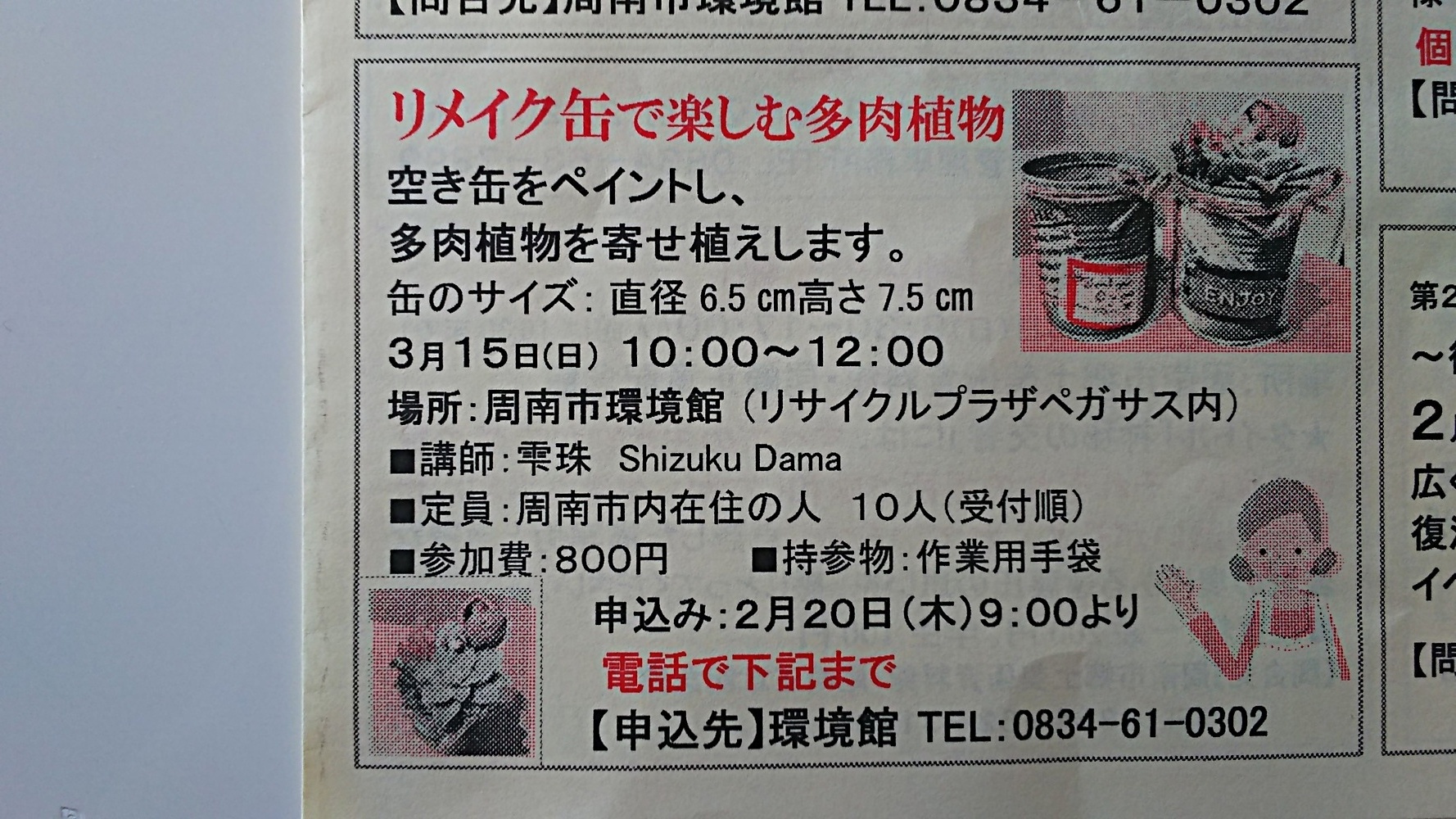 リメイク缶で楽しむ多肉植物 | 山口県周南市 | イベント