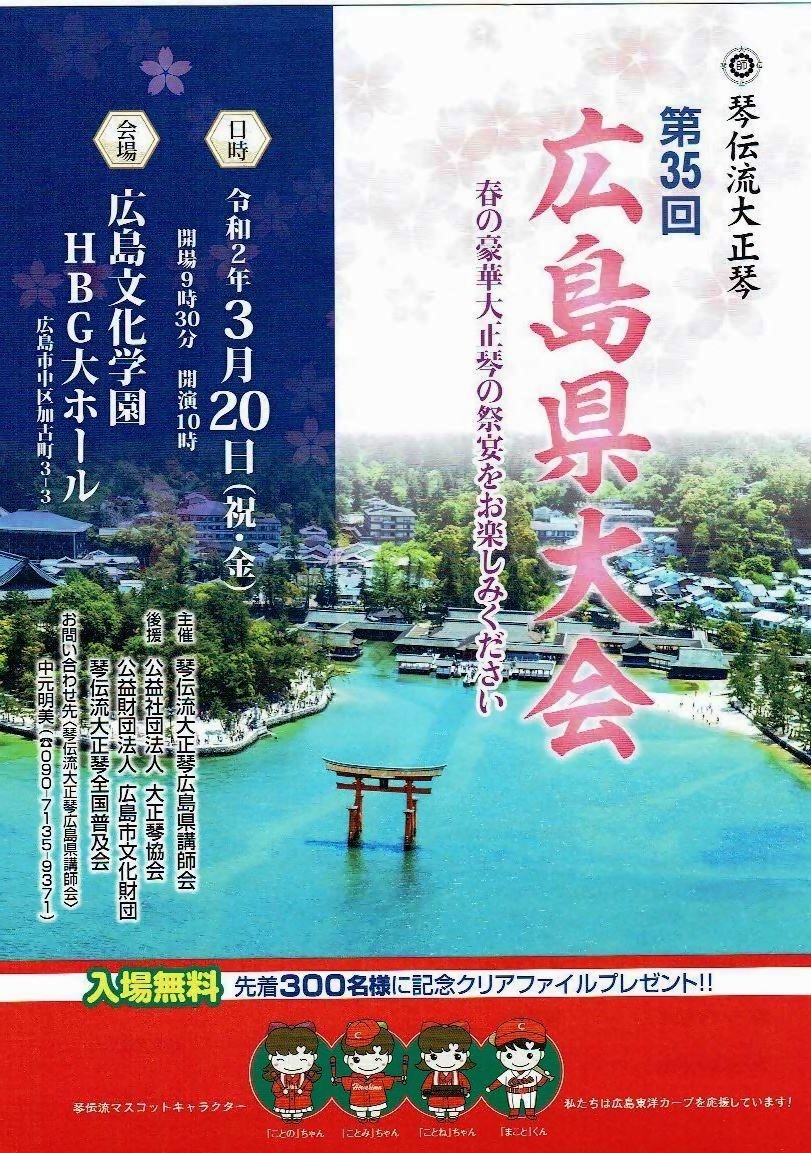 琴伝流大正琴 広島県大会 広島文化学園HBGホール | 広島県広島市中区 | イベント