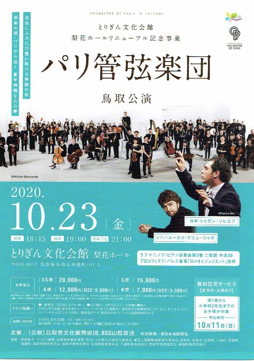 パリ管弦楽団鳥取公演 とりぎん文化会館 鳥取県鳥取市 イベント