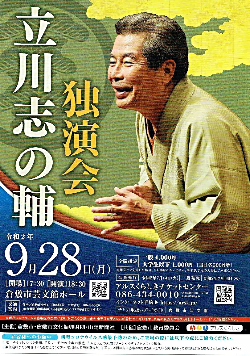 立川志の輔 独演会 倉敷市芸文館 | 岡山県倉敷市 | イベント