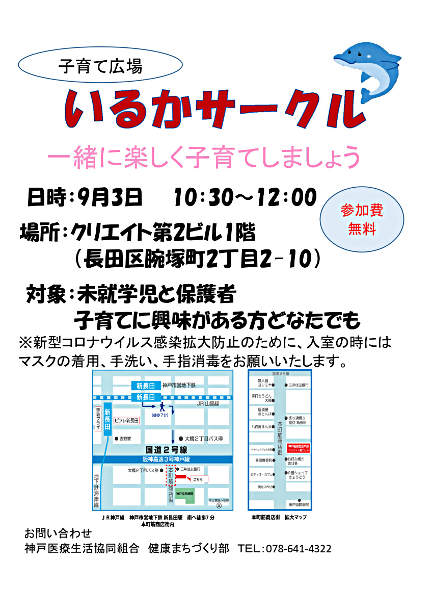 いるかサークル 兵庫県神戸市長田区 イベント