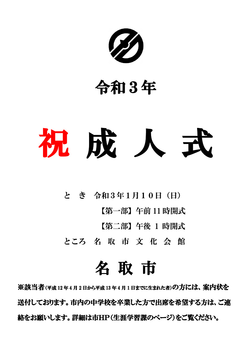 令和３年名取市成人式 宮城県名取市 イベント