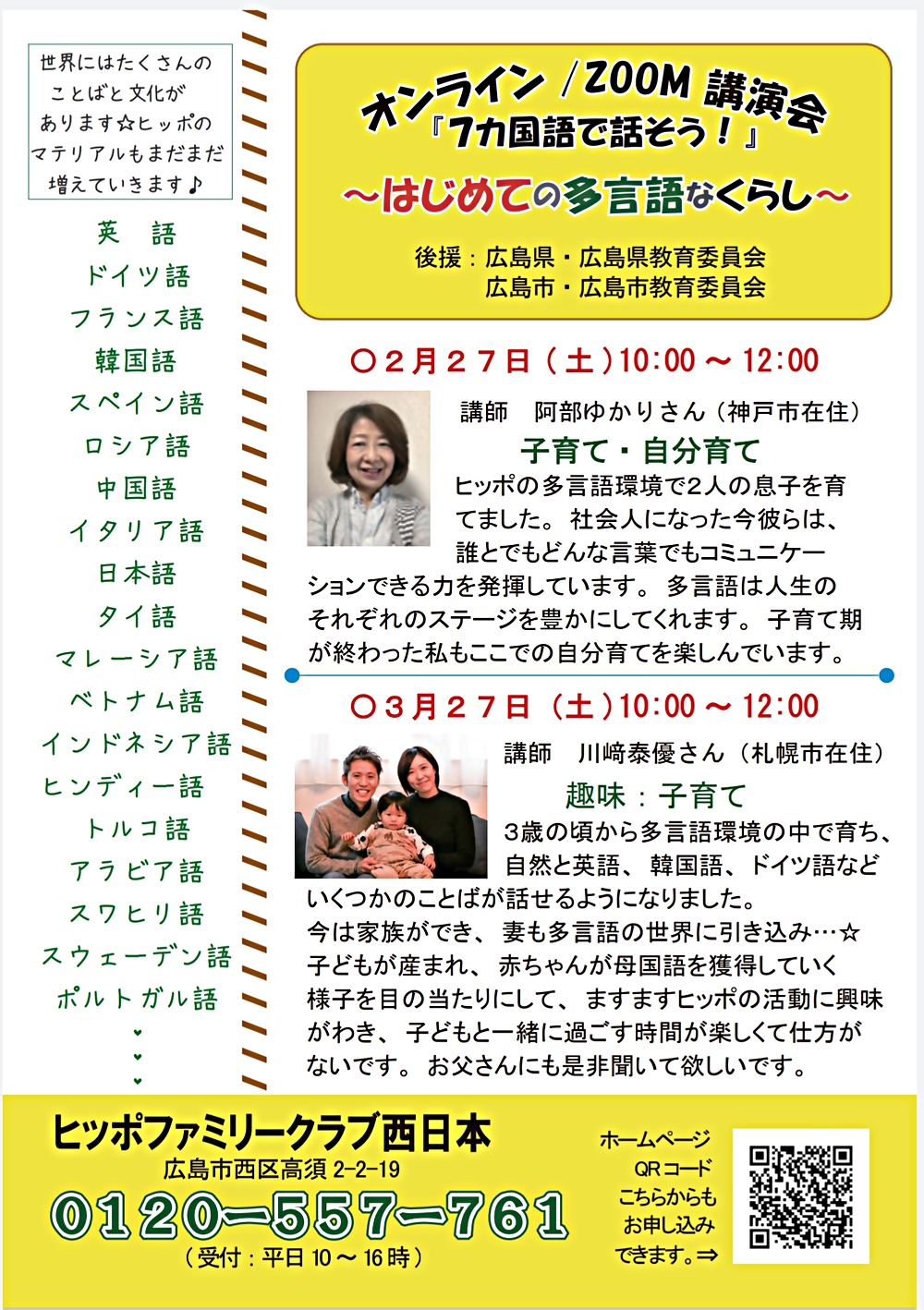 オンライン講演会 7カ国語で話そう はじめての多言語なくらし 後援 広島県 広島県教育委員会 広島市 広島市教育委員会 講師 川﨑泰優さん 札幌市在住 タイトル 趣味 子育て ３歳の頃から多言語の環境の中で育ち 自然に英語 韓国語 ドイツ語 など