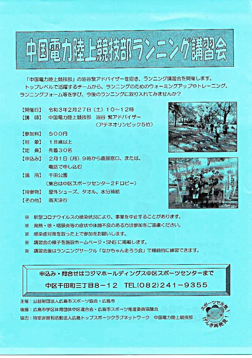 中国電力陸上競技部ランニング講習会 広島県広島市中区 イベント