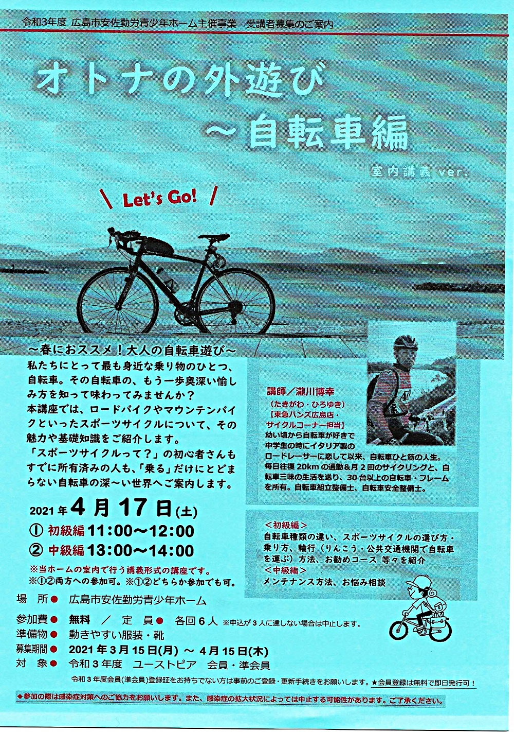 オトナの外遊び～自転車編  広島県広島市安佐南区  イベント