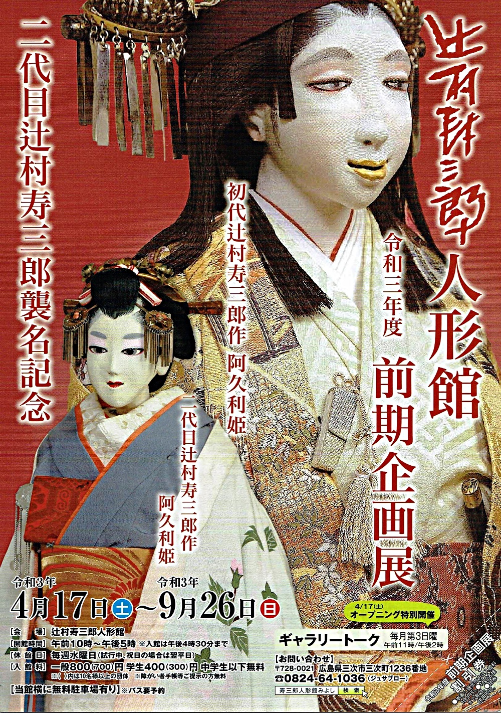 辻村寿三郎人形館企画展 | 広島県三次市 | イベント