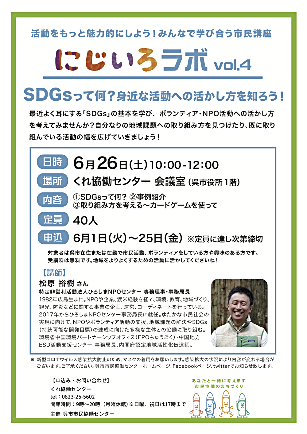 にじいろラボ vol.4「SDGsって何？身近な活動への活かし方を知ろう