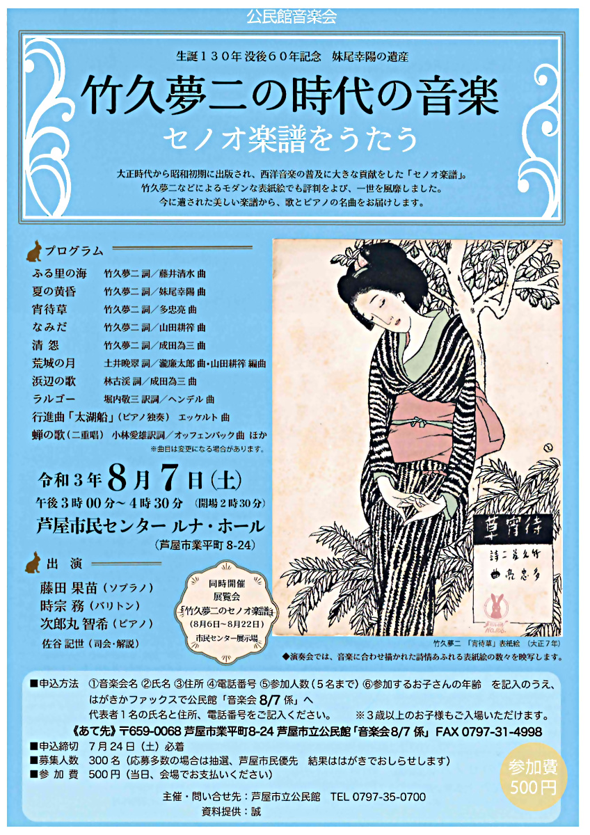 公民館音楽会 「竹久夢二の時代の音楽 セノオ楽譜をうたう」 | 兵庫県芦屋市 | イベント